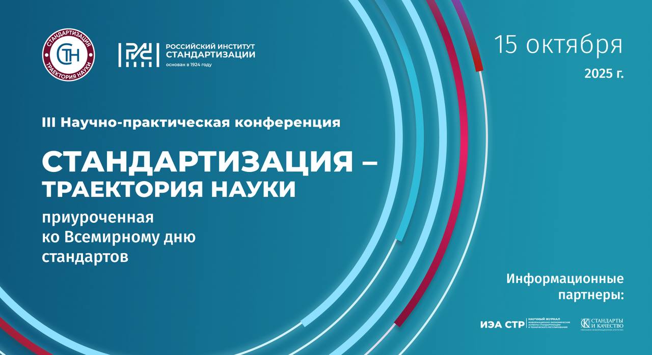 Стандартизация – траектория науки