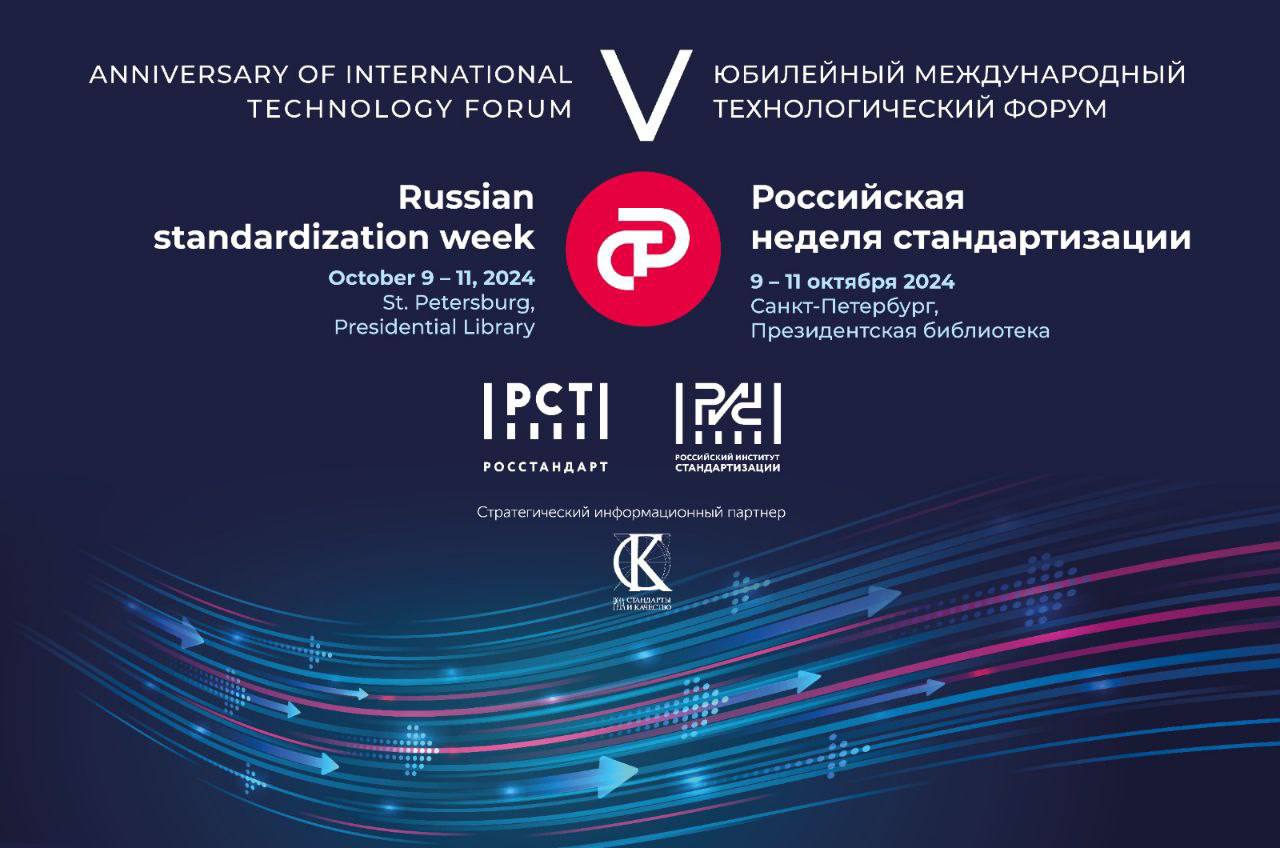 Российская неделя стандартизации